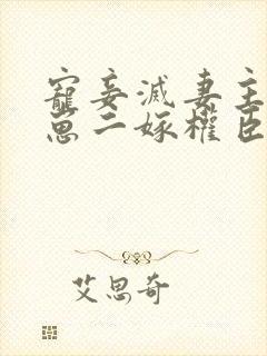 宠妾灭妻主母携崽二嫁权臣免费阅读