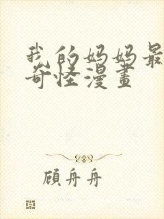 我的妈妈最近很奇怪漫画