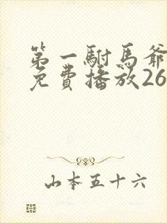 第一驸马爷短剧免费播放26集在线观看