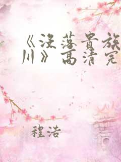 《没落贵族琉璃川》高清完整