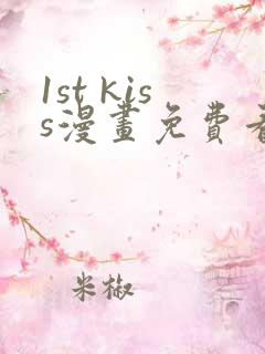 1st kiss漫画免费看下拉式