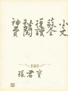 神秘复苏小说免费阅读全文在线