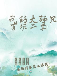 我的大师兄脑子有坑二季