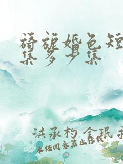 旖旎婚色短剧全集多少集