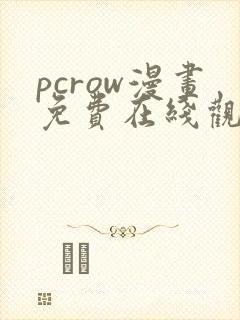 pcrow漫画免费在线观看