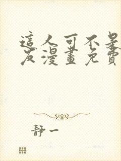 这人可不是我男友漫画免费阅读