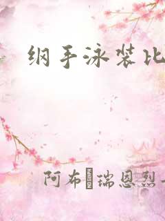 纲手泳装比基尼