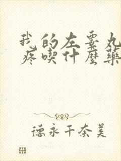 我的左睾丸有点疼吃什么药