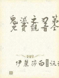 鬼灭之刃第一季免费观看全集高清