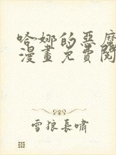 哈娜的恶魔爱看漫画免费阅读全集