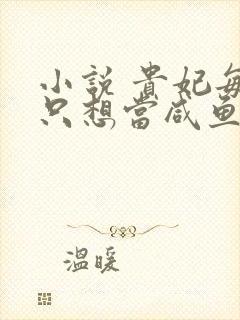 小说 贵妃每天只想当咸鱼