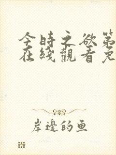 今时之欲第二季在线观看免费