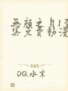 无颜之月1至5集免费动漫在线观看