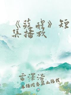 《苏醒》短剧全集播放