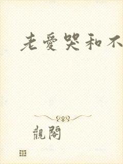 老爱哭和不在乎
