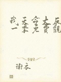 我天命大反派第一季免费观看全集完整版影视