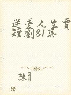 逆袭人生贾二虎短剧81集