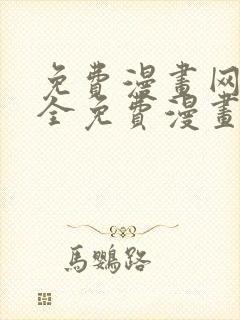 免费漫画网站大全免费漫画