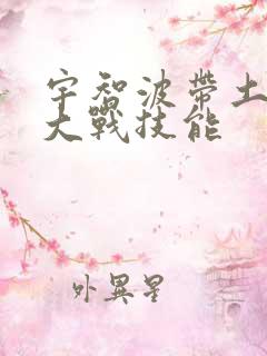 宇智波带土忍界大战技能