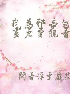 我为邪帝包子漫画免费观看下拉