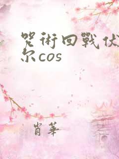咒术回战伏黑甚尔cos