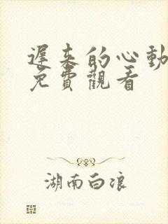 迟来的心动短剧免费观看