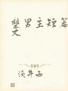 双男主短篇小甜文