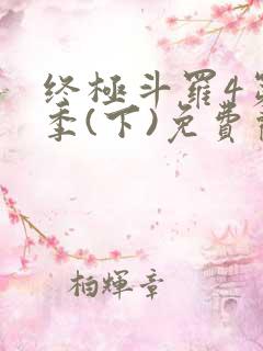 终极斗罗4第三季(下)免费观看第80集