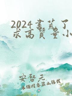 2024书荒了求高质量小说完结