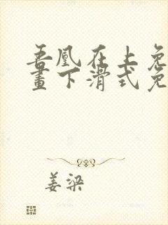 吾凰在上免费漫画下滑式免费阅读