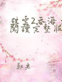 破云2吞海免费阅读完整版