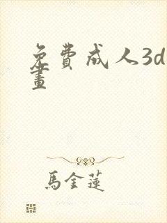 免费成人3d漫画