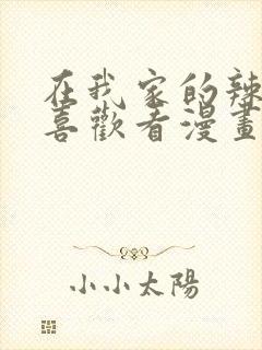 在我家的辣妹超喜欢看漫画动漫