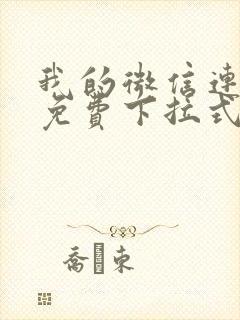 我的微信连三界免费下拉式漫画