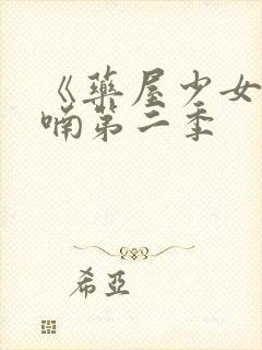 《药屋少女的呢喃第二季