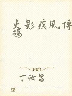 火影疾风传礼包码