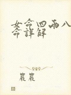 女命四两八钱女命详解