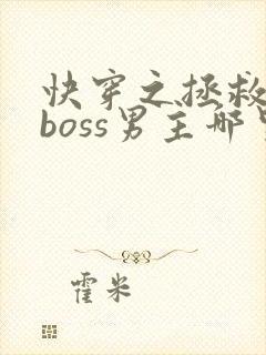 快穿之拯救黑化boss男主哪里可以听