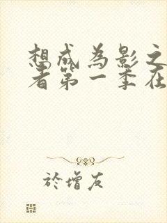 想成为影之实力者第一季在线观看