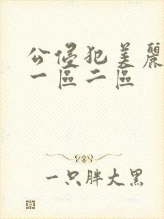 公侵犯美丽人妻一区二区