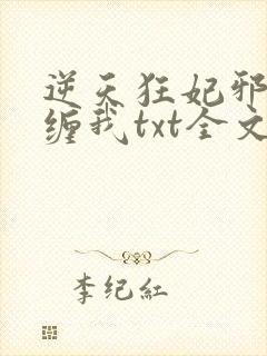 逆天狂妃邪王别缠我txt全文下载