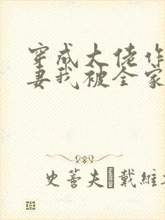 穿成大佬作精前妻我被全家团宠免费阅读