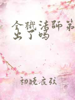 全职法师第七季出了吗