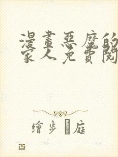 漫画恶魔的契约家人免费阅读全文