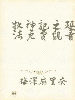 牧神记之延康变法免费观看