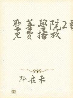 圣华学院2动漫免费播放