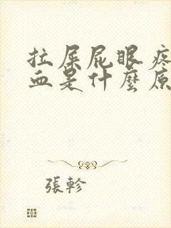 拉屎屁眼疼还出血是什么原因