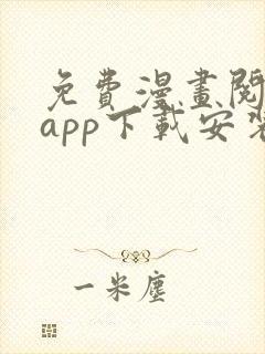 免费漫画阅读站app下载安装旧版