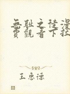 无耻之徒漫画免费观看下拉式