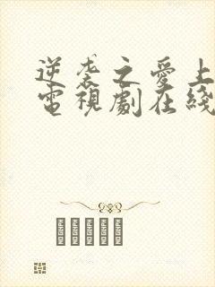 逆袭之爱上情敌电视剧在线观看免费